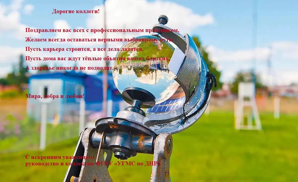 С Днем работника гидрометеорологической службы России и Всемирным метеорологическим днем!