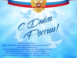 С Днем России!
